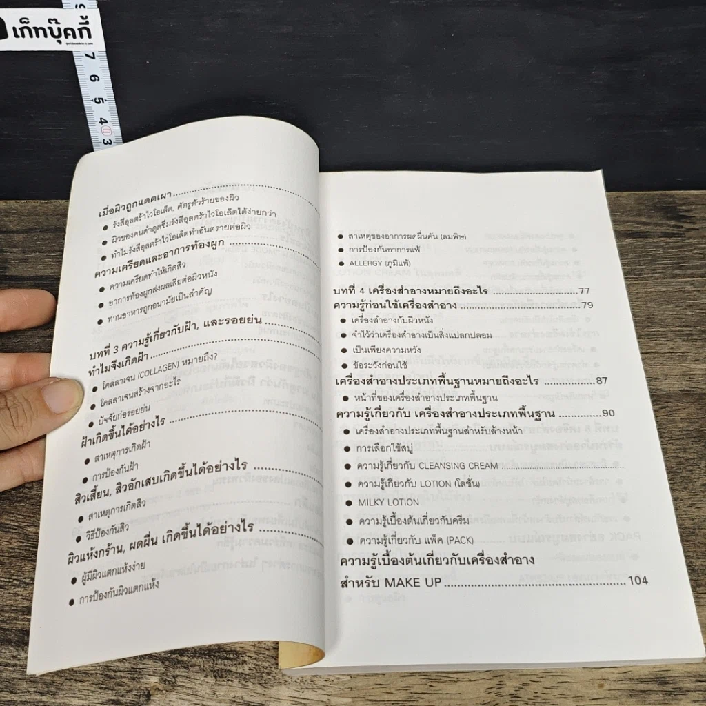 หนังสือ สร้างผิวแสนสวย รูปที่ 7
