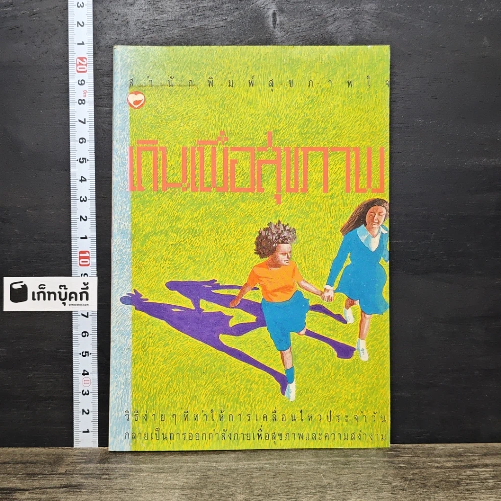 หนังสือ เดินเพื่อสุขภาพ รูปที่ 1