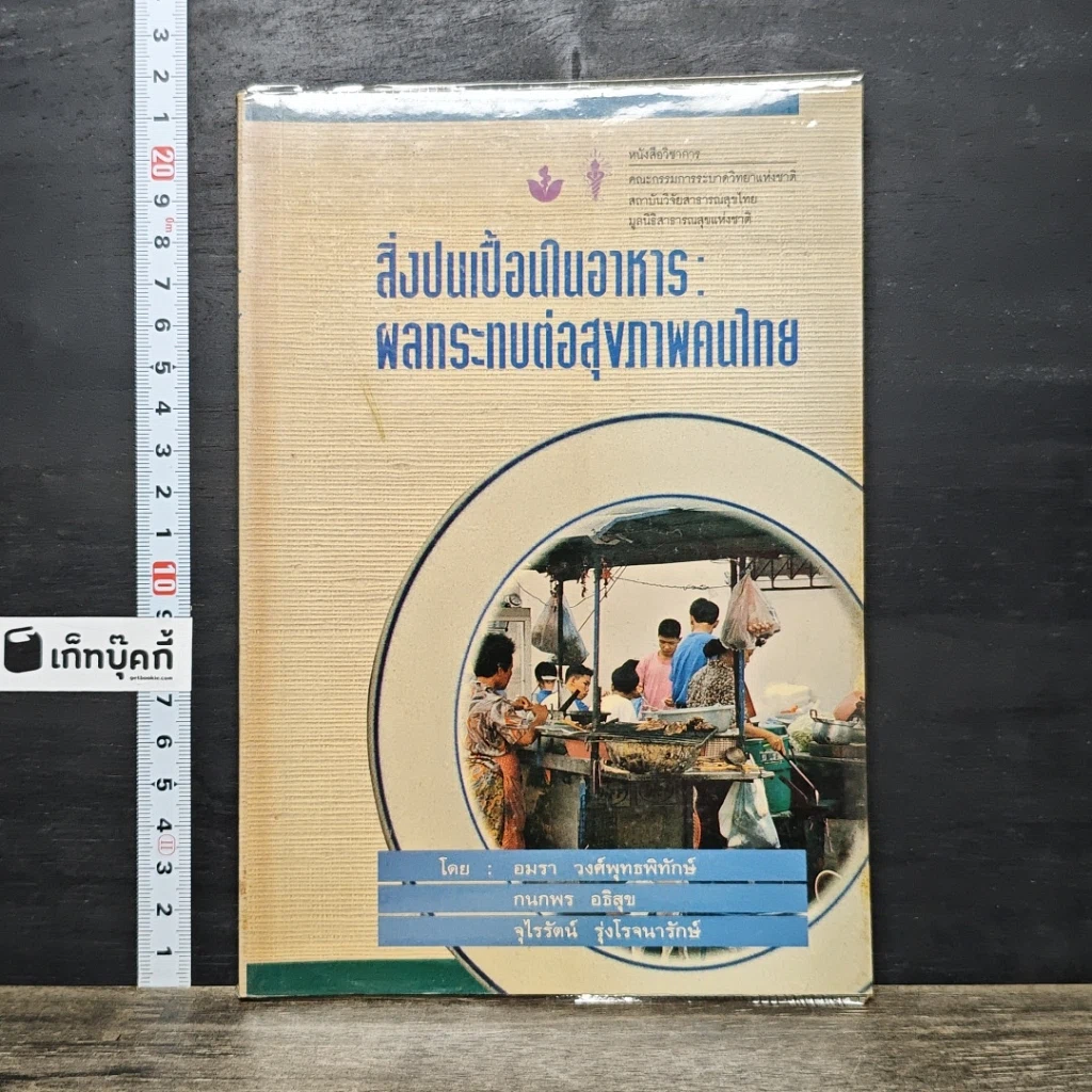 หนังสือ สิ่งปนเปื้อนในอาหาร: ผลกระทบต่อสุขภาพคนไทย รูปที่ 1