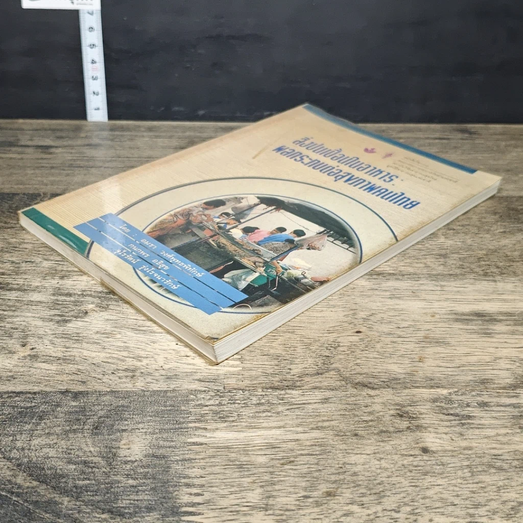 หนังสือ สิ่งปนเปื้อนในอาหาร: ผลกระทบต่อสุขภาพคนไทย รูปที่ 3