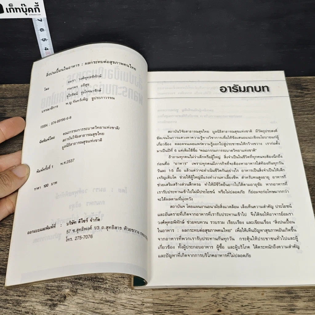 หนังสือ สิ่งปนเปื้อนในอาหาร: ผลกระทบต่อสุขภาพคนไทย รูปที่ 6