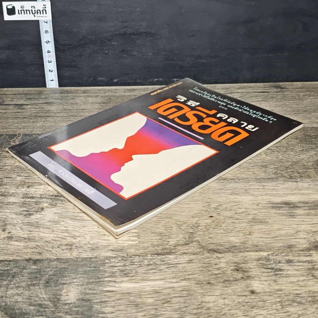 หนังสือ วิธีคลายเครียด รูปที่ 3