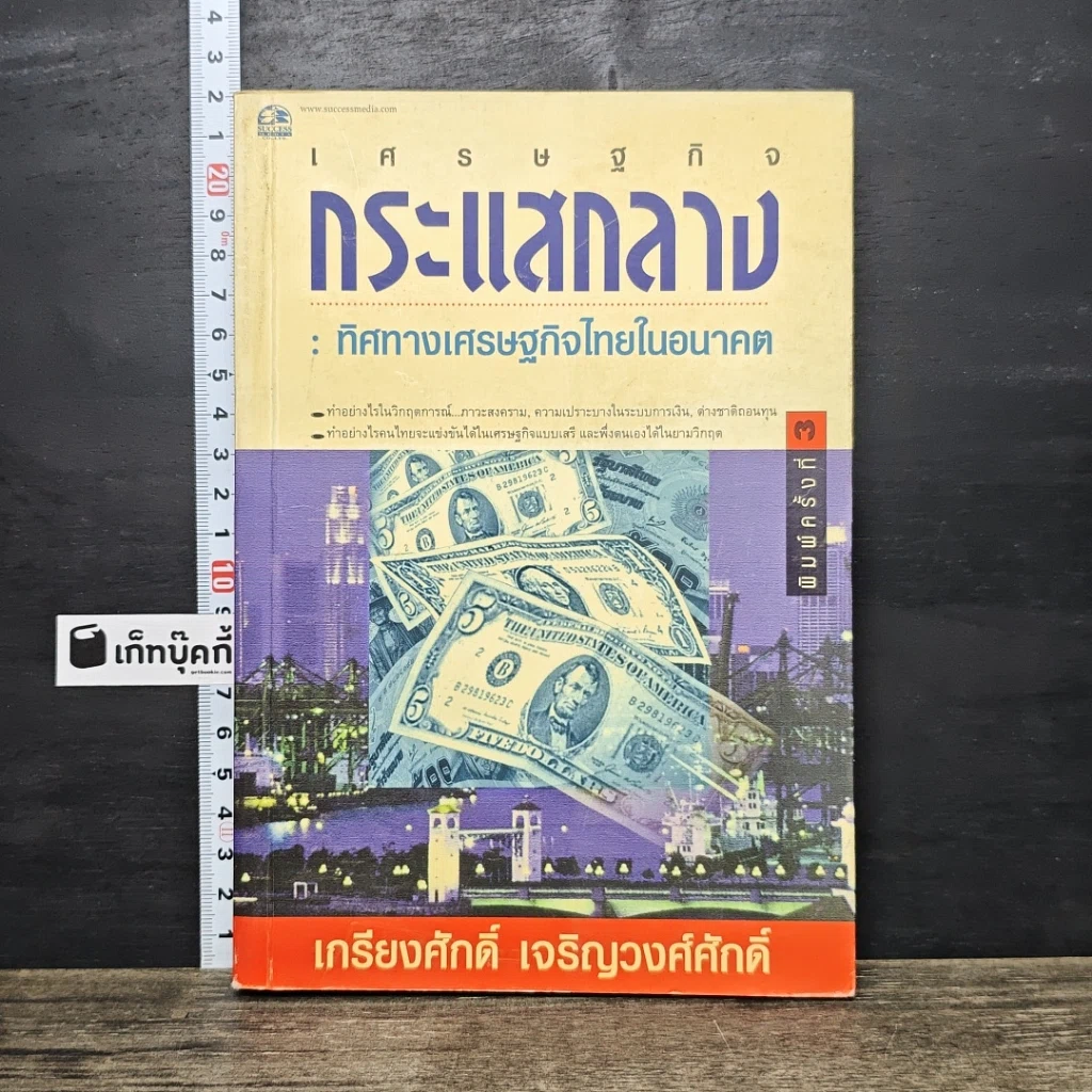 หนังสือ เศรษฐกิจกระแสกลาง : ทิศทางเศรษฐกิจไทยในอนาคต รูปที่ 1