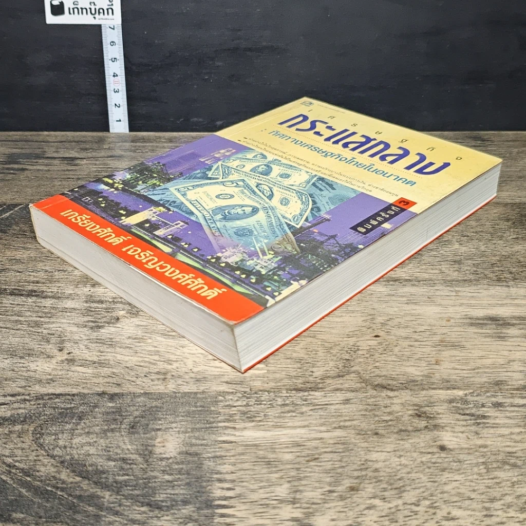หนังสือ เศรษฐกิจกระแสกลาง : ทิศทางเศรษฐกิจไทยในอนาคต รูปที่ 3