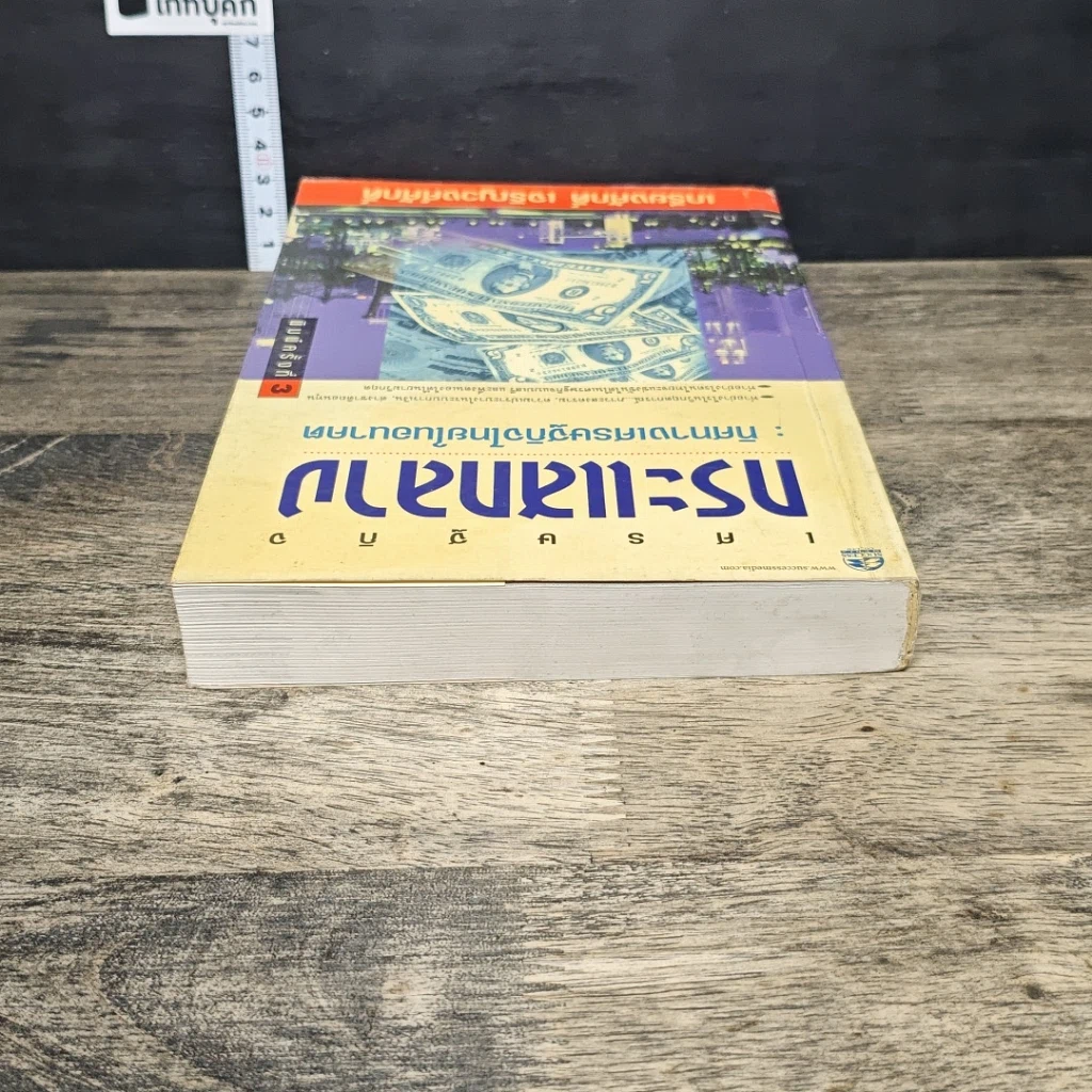 หนังสือ เศรษฐกิจกระแสกลาง : ทิศทางเศรษฐกิจไทยในอนาคต รูปที่ 4