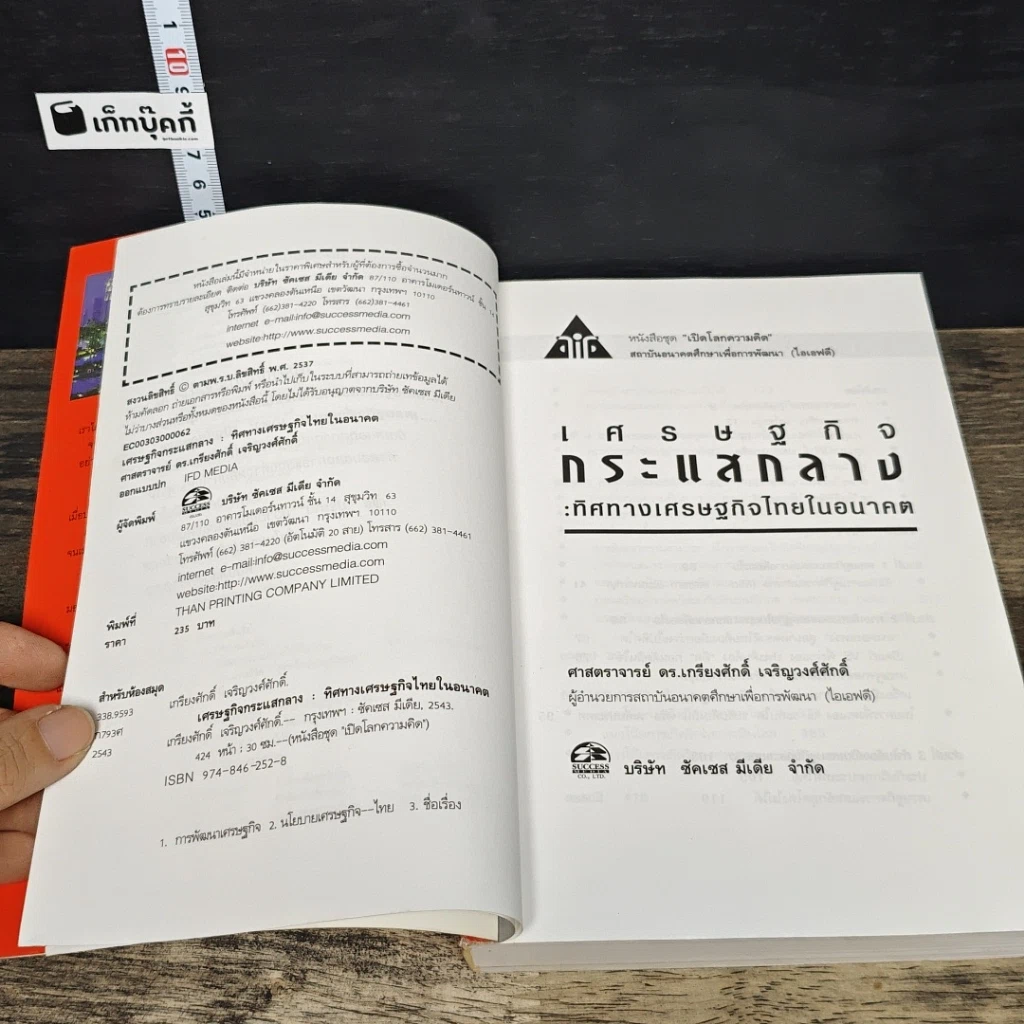 หนังสือ เศรษฐกิจกระแสกลาง : ทิศทางเศรษฐกิจไทยในอนาคต รูปที่ 7