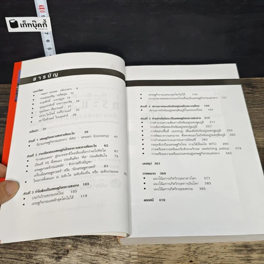 หนังสือ เศรษฐกิจกระแสกลาง : ทิศทางเศรษฐกิจไทยในอนาคต รูปที่ 8