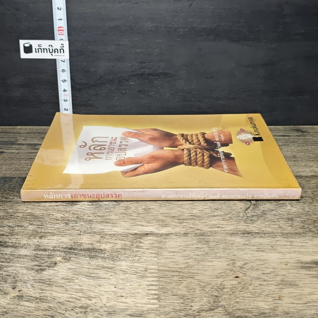 หนังสือ หลักการเอาชนะอุปสรรค รูปที่ 2