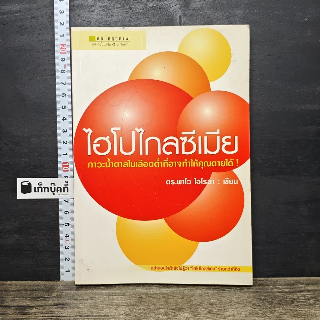 หนังสือ ไฮโปไกลซีเมีย รูปที่ 1