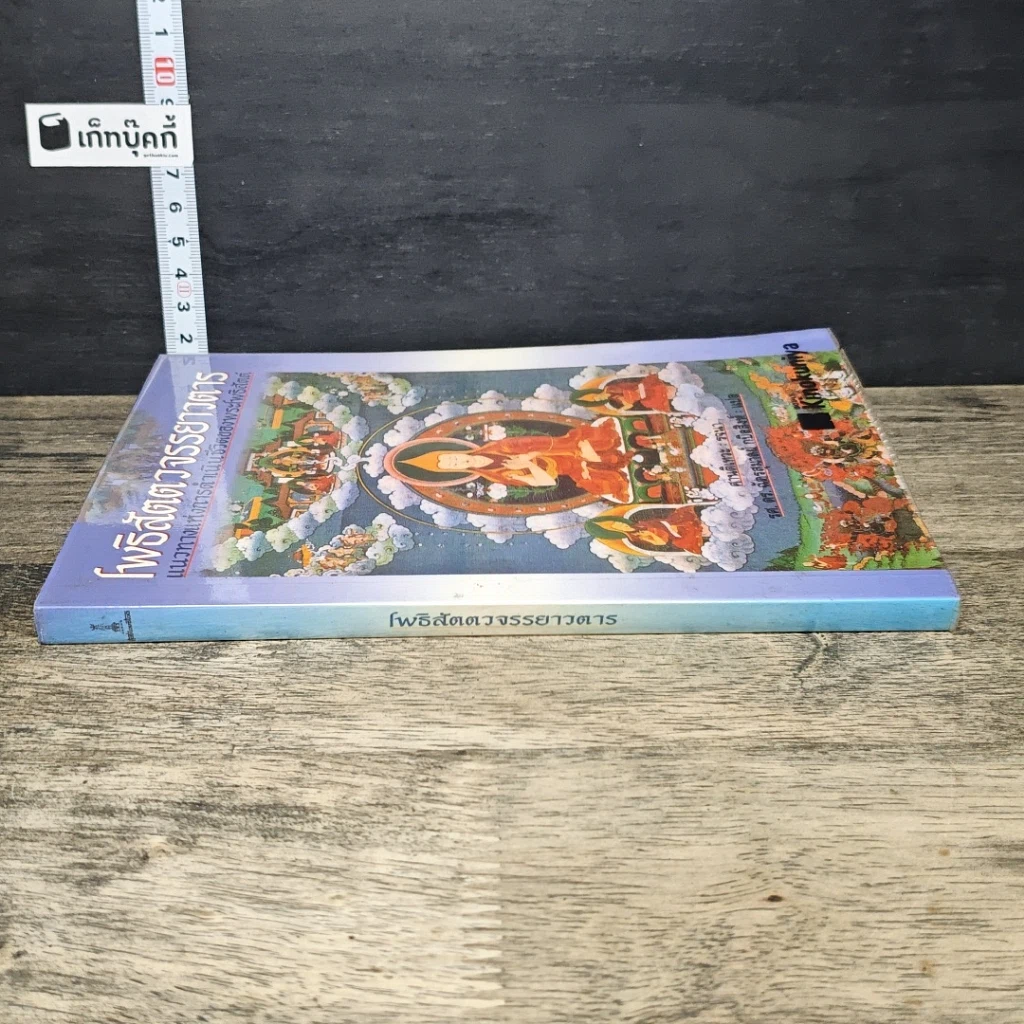 หนังสือ โพธิสัตตวจรรยาวตาร รูปที่ 2