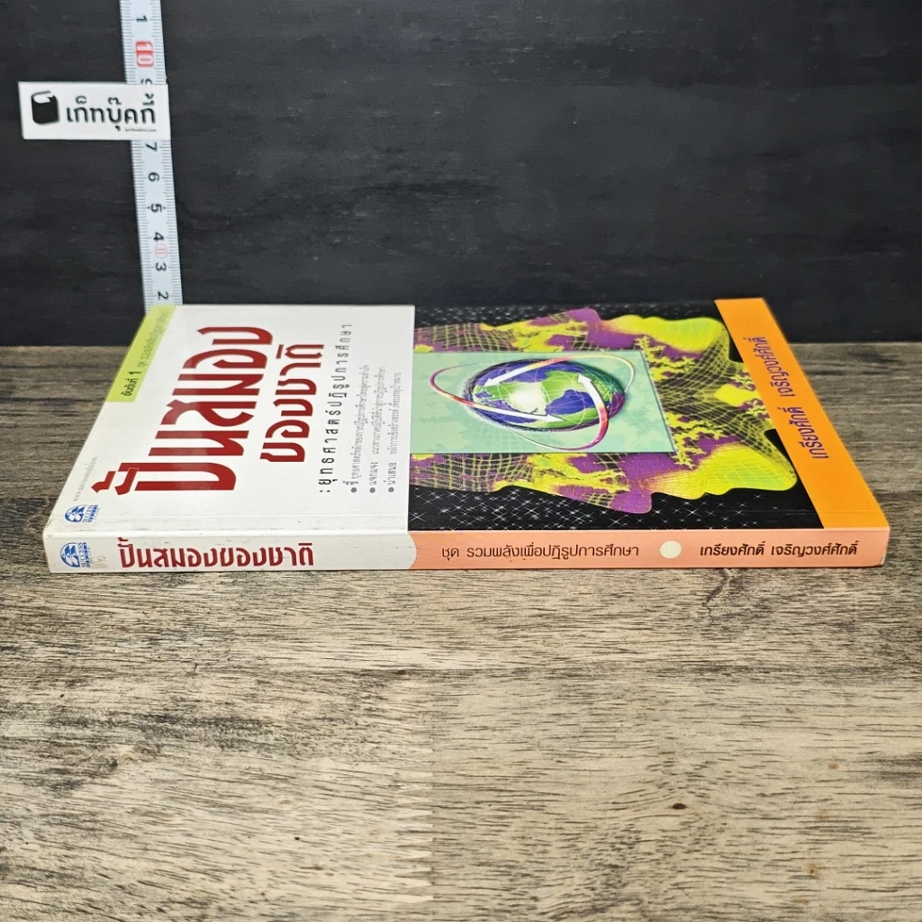 หนังสือ ปั้นสมองของชาติ : ยุทธศาสตร์ปฏิรูปการศึกษา รูปที่ 2
