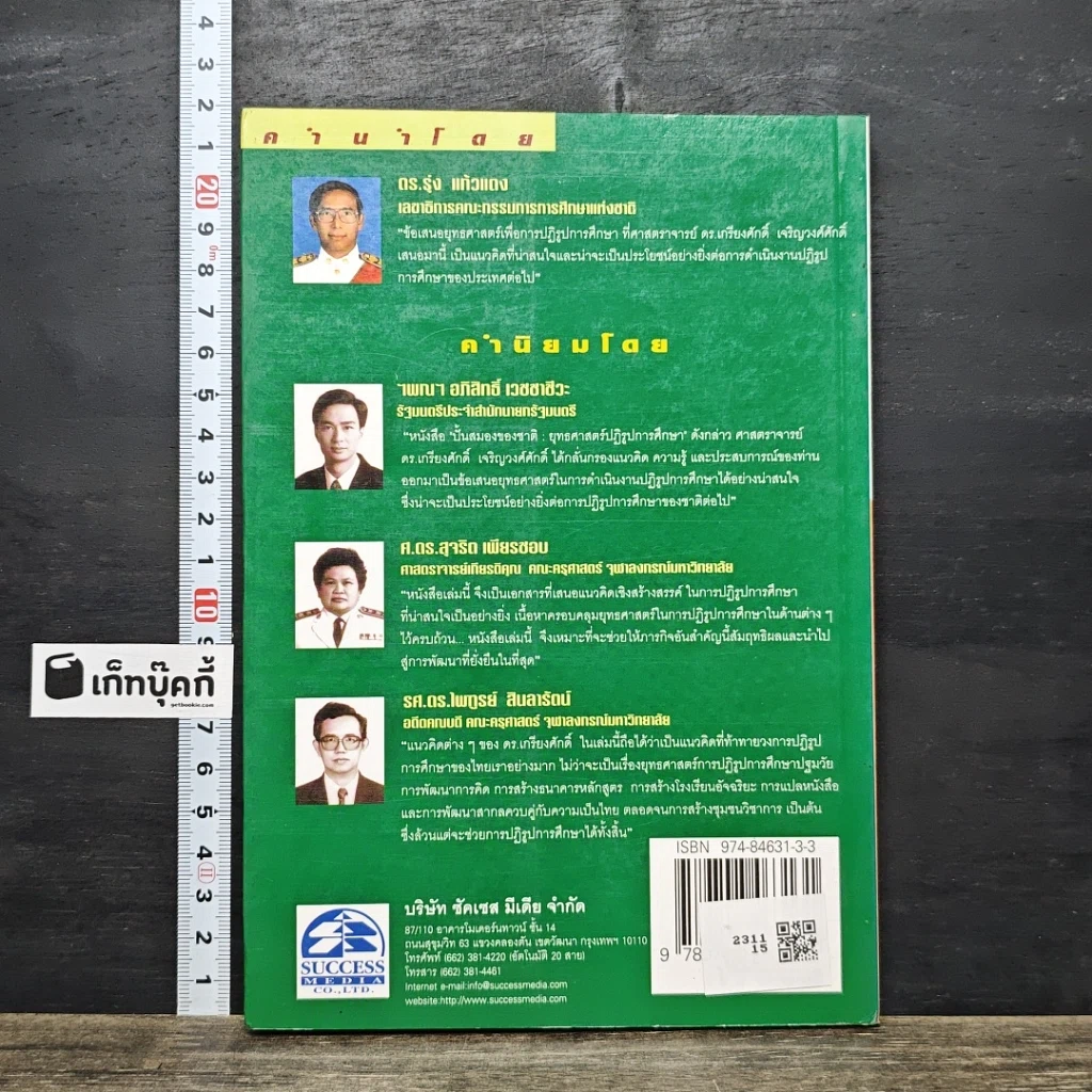 หนังสือ ปั้นสมองของชาติ : ยุทธศาสตร์ปฏิรูปการศึกษา รูปที่ 5