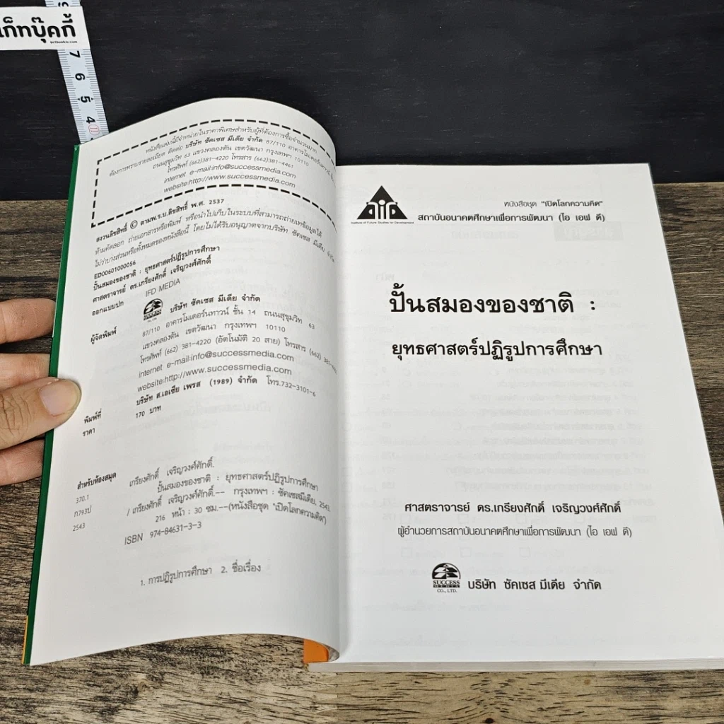 หนังสือ ปั้นสมองของชาติ : ยุทธศาสตร์ปฏิรูปการศึกษา รูปที่ 6