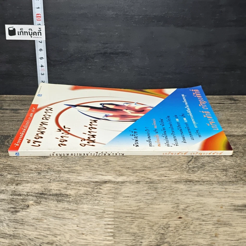 หนังสือ เขียนบทความอย่างไรให้น่าอ่าน รูปที่ 2