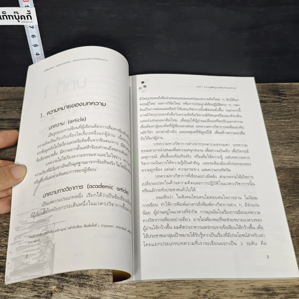 หนังสือ เขียนบทความอย่างไรให้น่าอ่าน รูปที่ 7