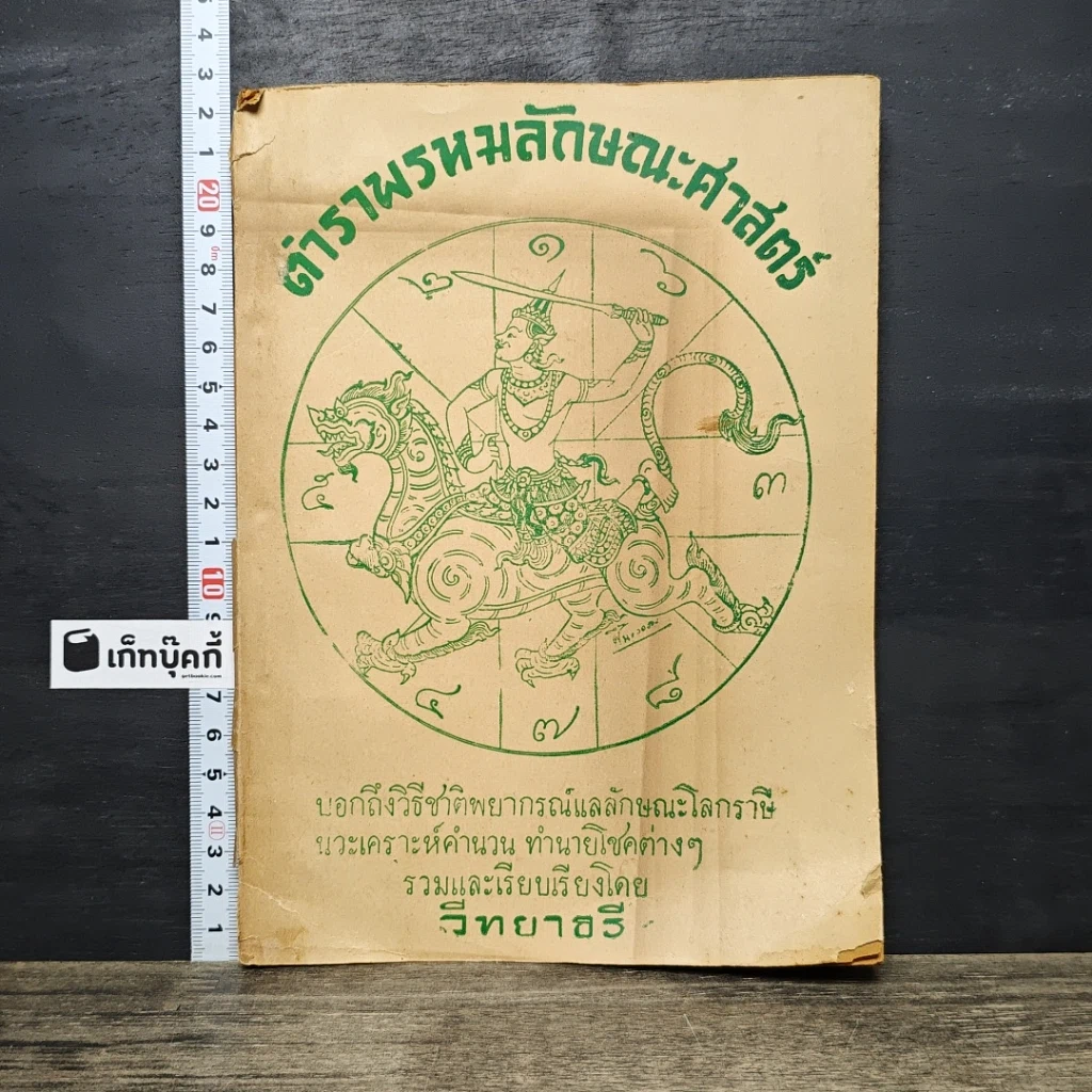 หนังสือ ตำราพรหมลักษณะค่าสตร์ รูปที่ 1