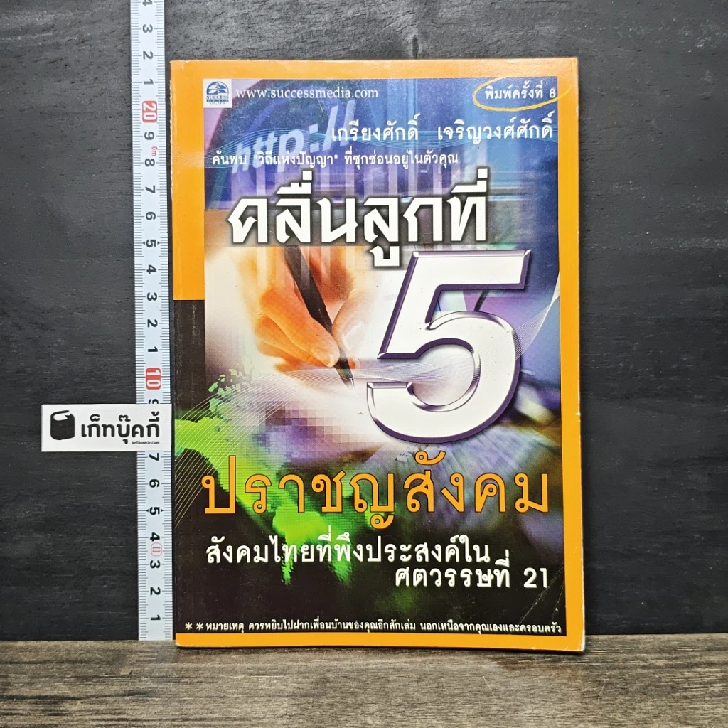 หนังสือ คลื่นลูกที่ 5 ปราชญสังคม : สังคมไทยที่พึงประสงค์ในศตวรรษที่ 21 รูปที่ 1