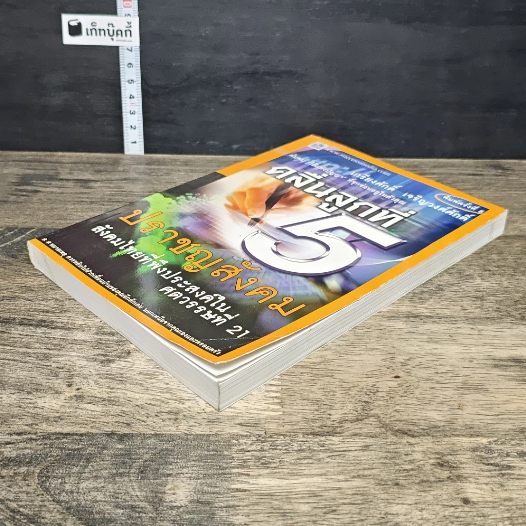 หนังสือ คลื่นลูกที่ 5 ปราชญสังคม : สังคมไทยที่พึงประสงค์ในศตวรรษที่ 21 รูปที่ 3