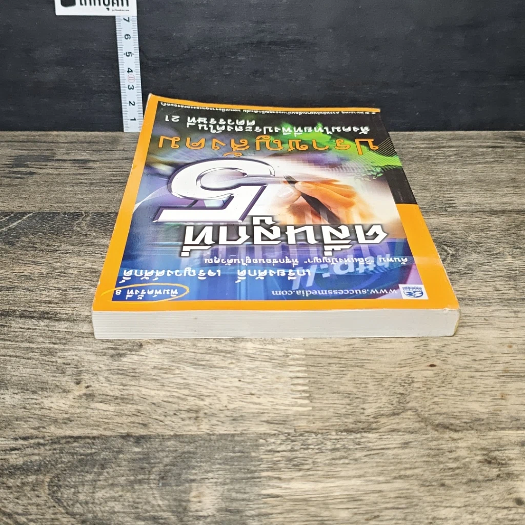 หนังสือ คลื่นลูกที่ 5 ปราชญสังคม : สังคมไทยที่พึงประสงค์ในศตวรรษที่ 21 รูปที่ 4