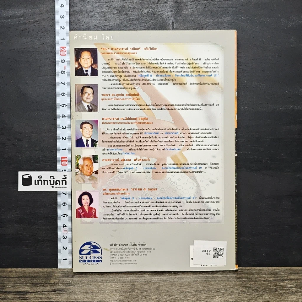 หนังสือ คลื่นลูกที่ 5 ปราชญสังคม : สังคมไทยที่พึงประสงค์ในศตวรรษที่ 21 รูปที่ 5