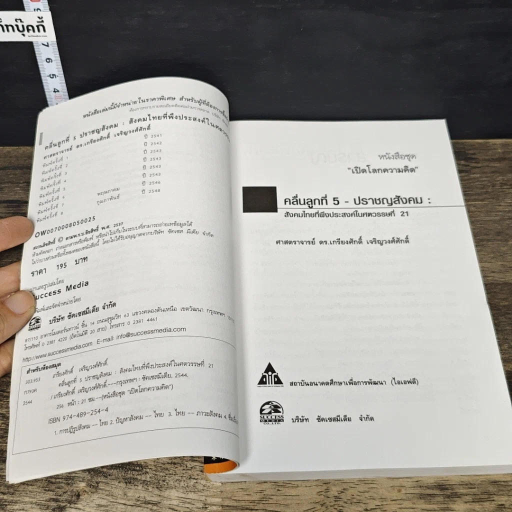 หนังสือ คลื่นลูกที่ 5 ปราชญสังคม : สังคมไทยที่พึงประสงค์ในศตวรรษที่ 21 รูปที่ 6
