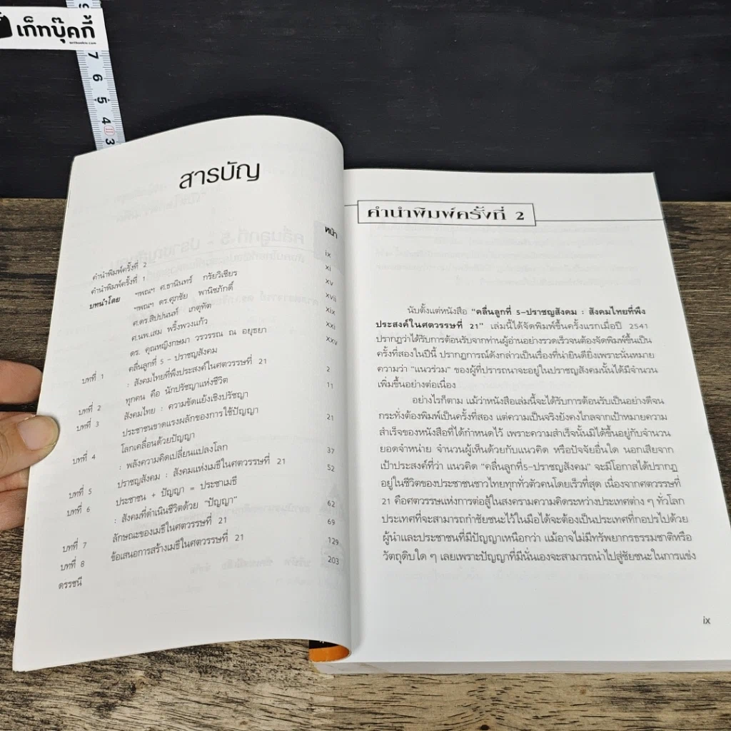 หนังสือ คลื่นลูกที่ 5 ปราชญสังคม : สังคมไทยที่พึงประสงค์ในศตวรรษที่ 21 รูปที่ 7
