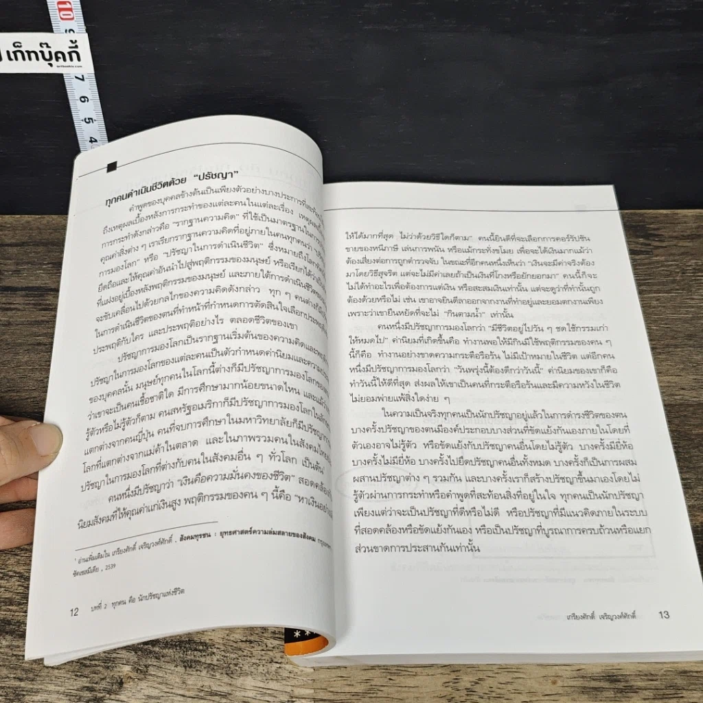 หนังสือ คลื่นลูกที่ 5 ปราชญสังคม : สังคมไทยที่พึงประสงค์ในศตวรรษที่ 21 รูปที่ 8