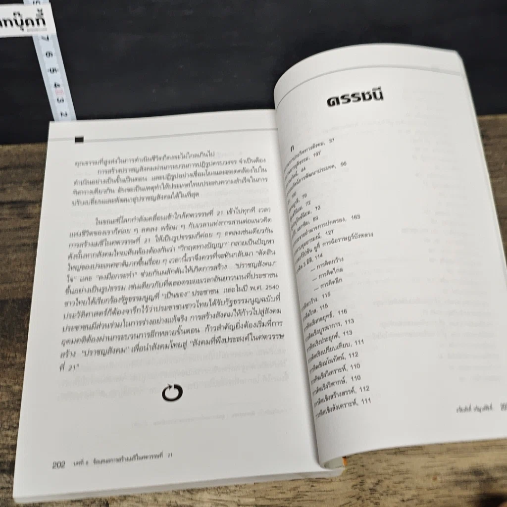 หนังสือ คลื่นลูกที่ 5 ปราชญสังคม : สังคมไทยที่พึงประสงค์ในศตวรรษที่ 21 รูปที่ 9