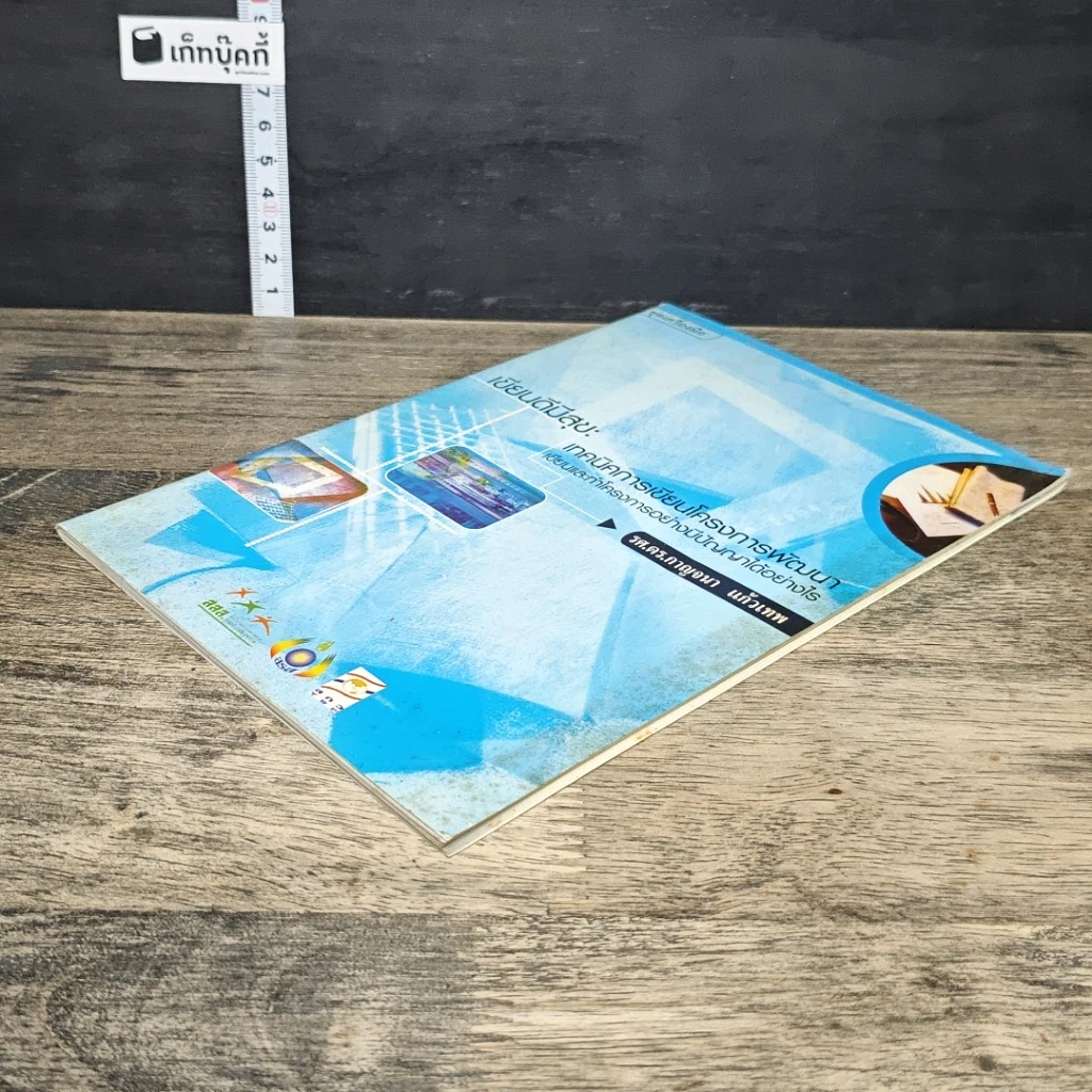 หนังสือ เขียนดีมีสุข : เทคนิคการเขียนโครงการพัฒนา รูปที่ 3