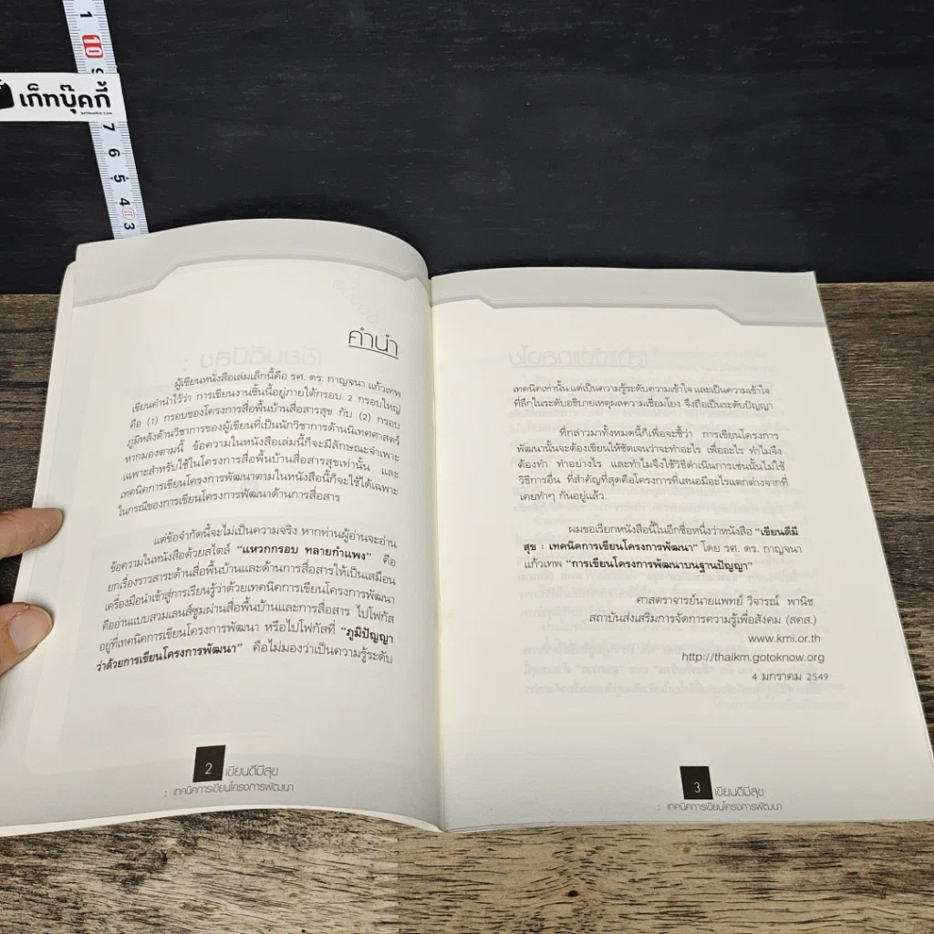 หนังสือ เขียนดีมีสุข : เทคนิคการเขียนโครงการพัฒนา รูปที่ 7