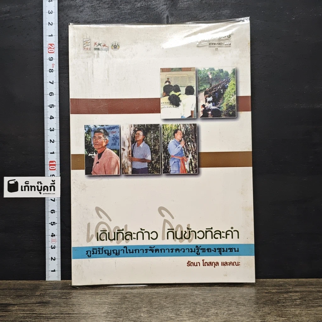 หนังสือ เดินที่ละก้าว กินข้าวที่ละคำ : ภูมิปัญญาในการจัดการความรู้ของชุมชน รูปที่ 1