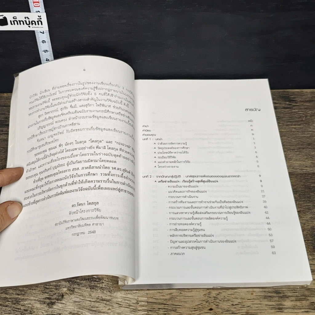 หนังสือ เดินที่ละก้าว กินข้าวที่ละคำ : ภูมิปัญญาในการจัดการความรู้ของชุมชน รูปที่ 7