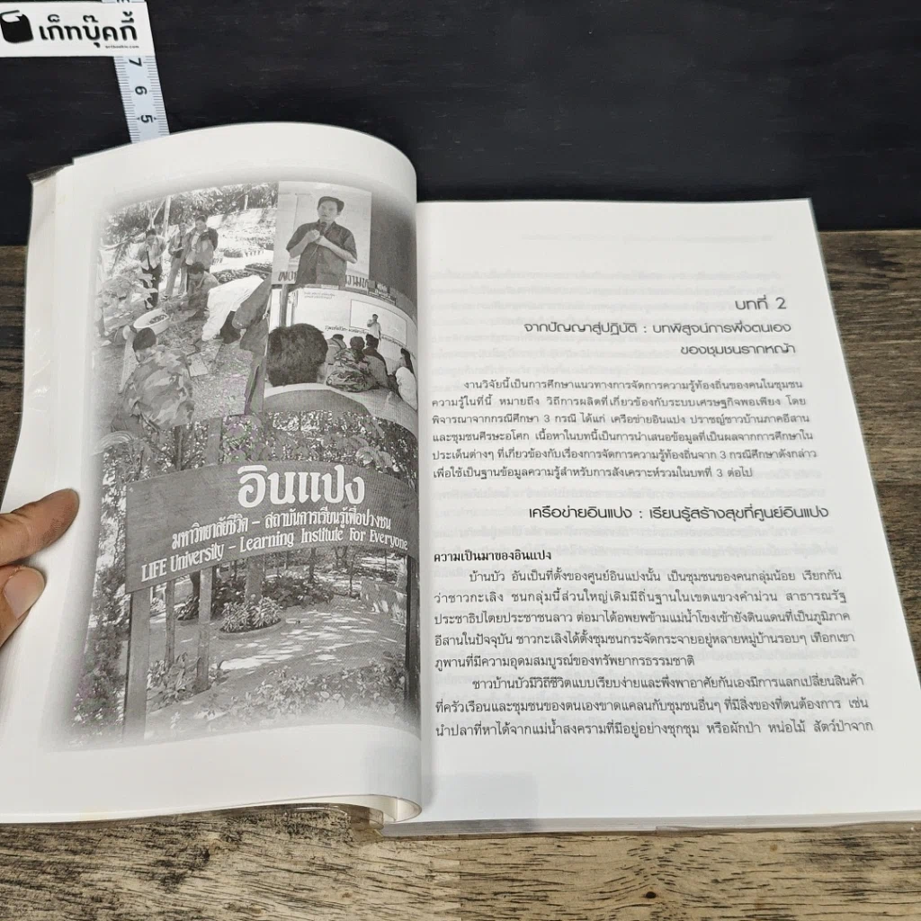 หนังสือ เดินที่ละก้าว กินข้าวที่ละคำ : ภูมิปัญญาในการจัดการความรู้ของชุมชน รูปที่ 9