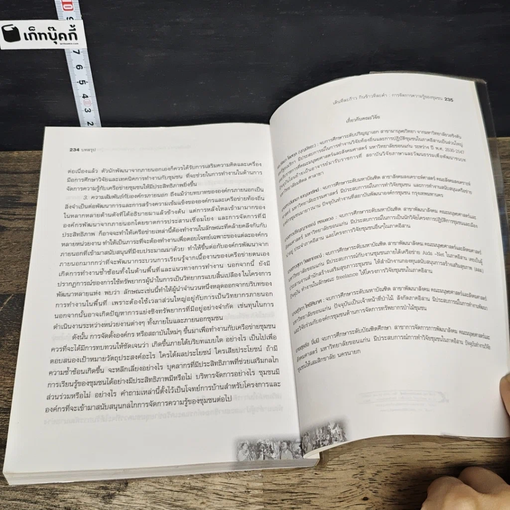 หนังสือ เดินที่ละก้าว กินข้าวที่ละคำ : ภูมิปัญญาในการจัดการความรู้ของชุมชน รูปที่ 10