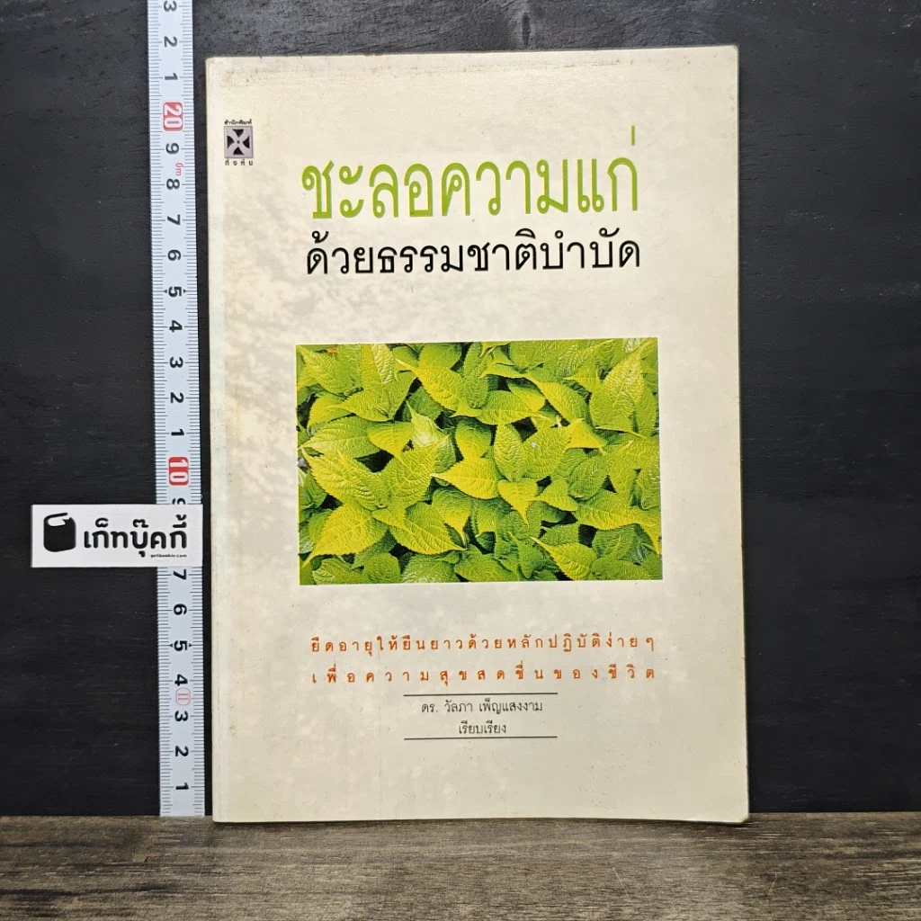 หนังสือ ชะลอความแก่ด้วยธรรมชาติบำบัด รูปที่ 1