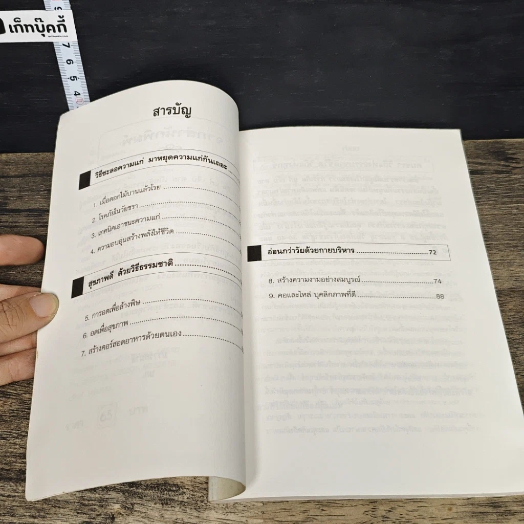 หนังสือ ชะลอความแก่ด้วยธรรมชาติบำบัด รูปที่ 7