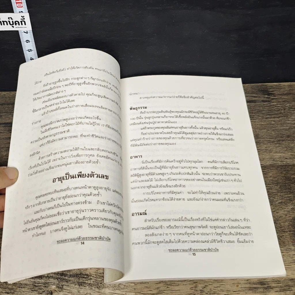 หนังสือ ชะลอความแก่ด้วยธรรมชาติบำบัด รูปที่ 8