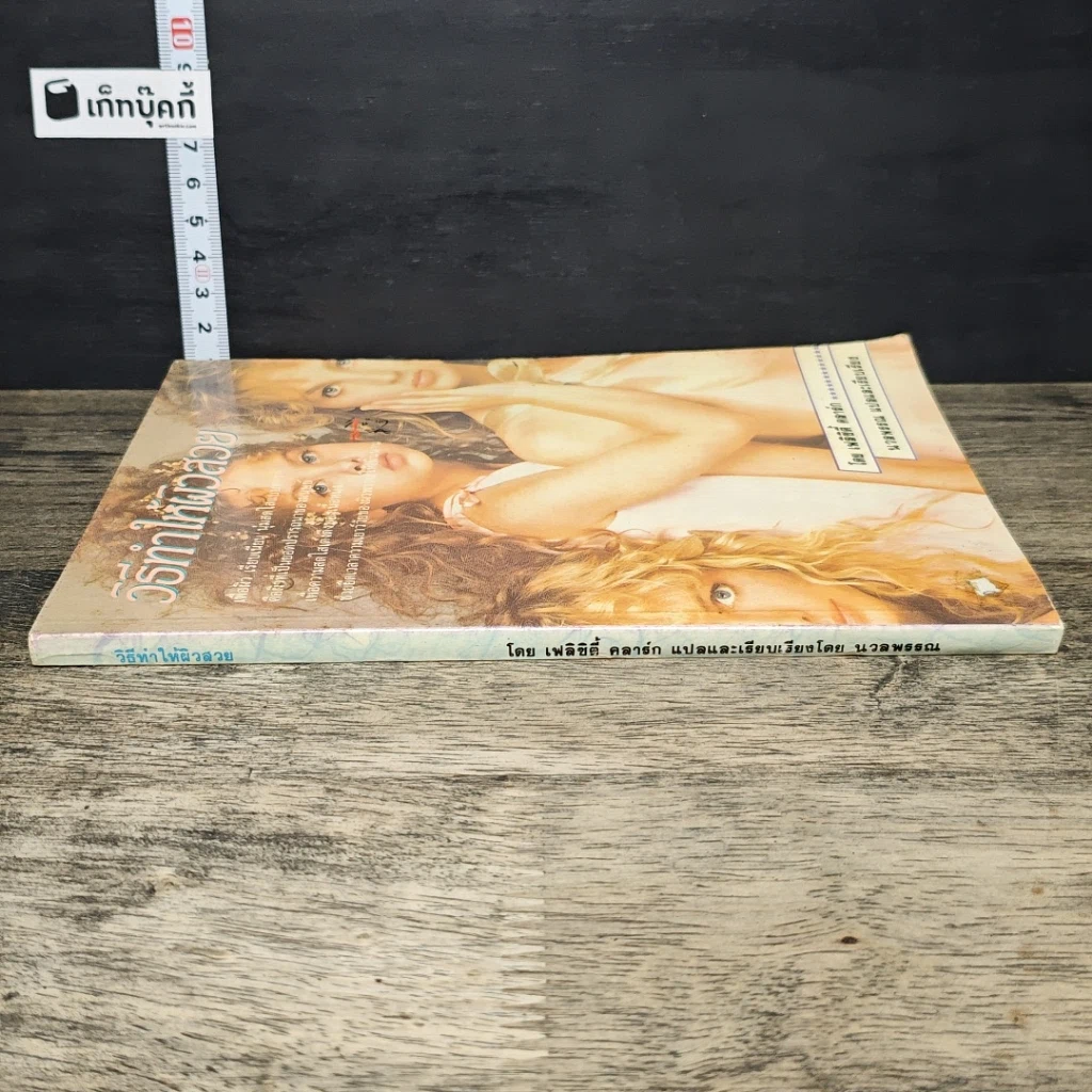 หนังสือ วิธีทําให้ผิวสวย รูปที่ 2