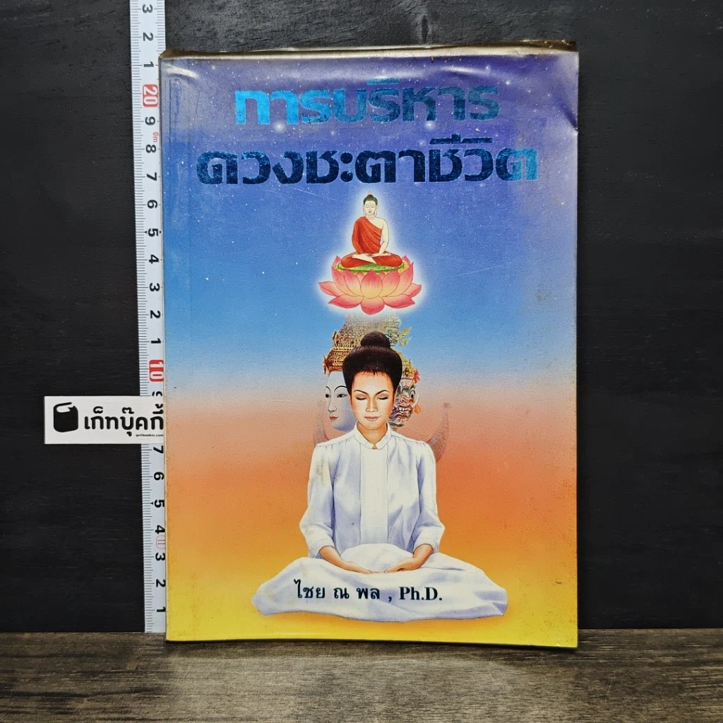 หนังสือ การบริหารดวงชะตาชีวิต รูปที่ 1