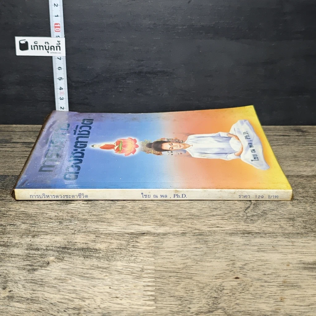 หนังสือ การบริหารดวงชะตาชีวิต รูปที่ 2