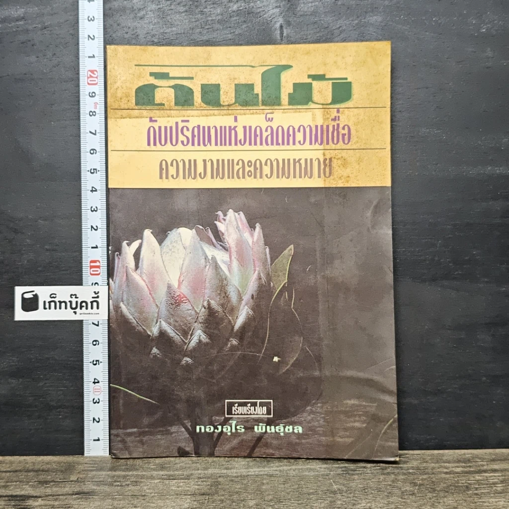หนังสือ ต้นไม้กับปริศนาแห่งเคล็ดความเชื่อ ความงามและความหมาย รูปที่ 1