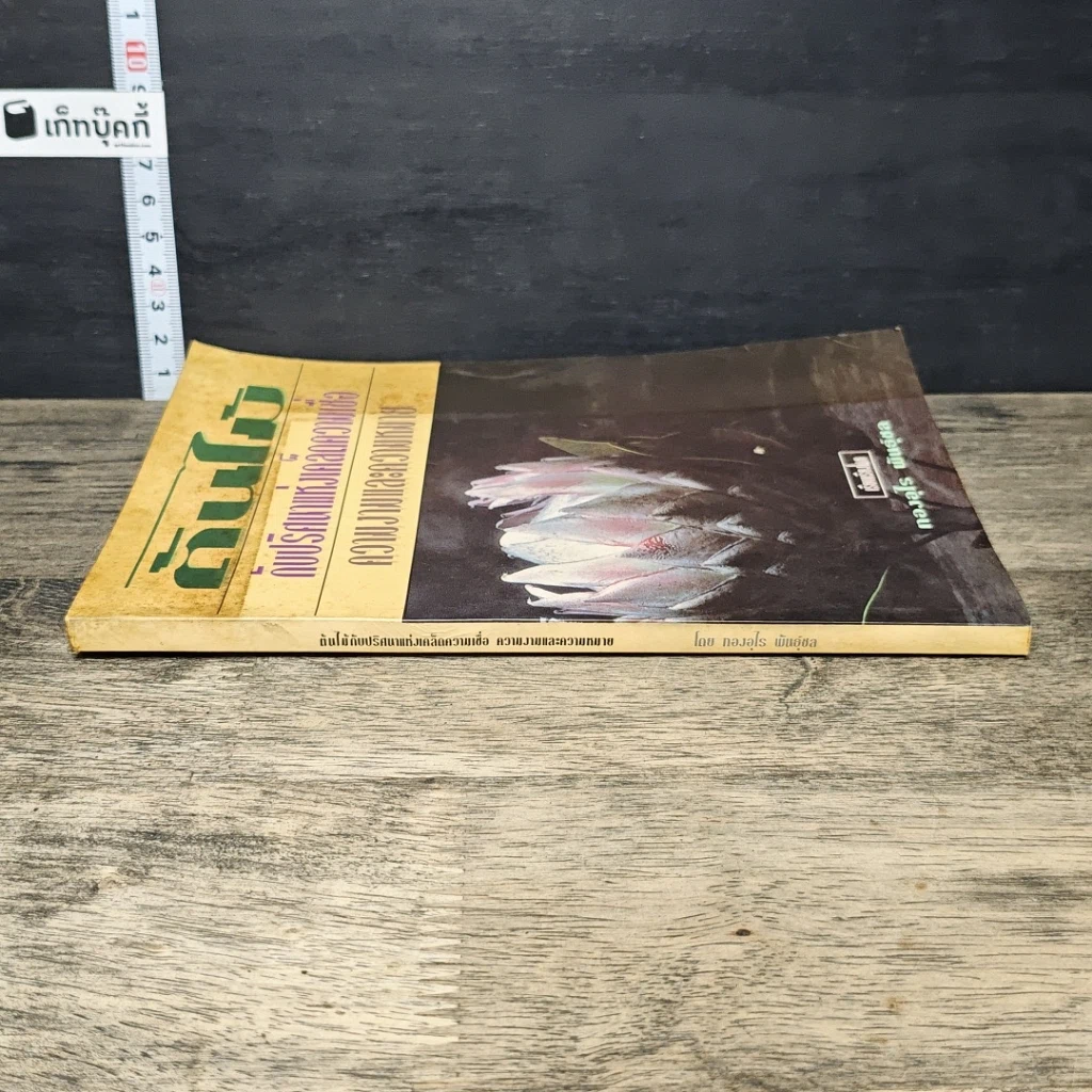 หนังสือ ต้นไม้กับปริศนาแห่งเคล็ดความเชื่อ ความงามและความหมาย รูปที่ 2