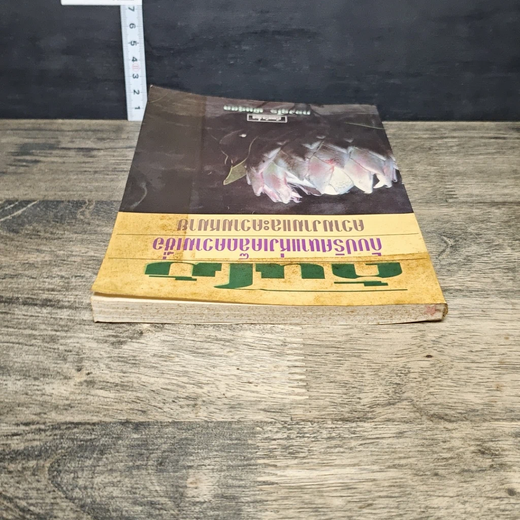 หนังสือ ต้นไม้กับปริศนาแห่งเคล็ดความเชื่อ ความงามและความหมาย รูปที่ 4
