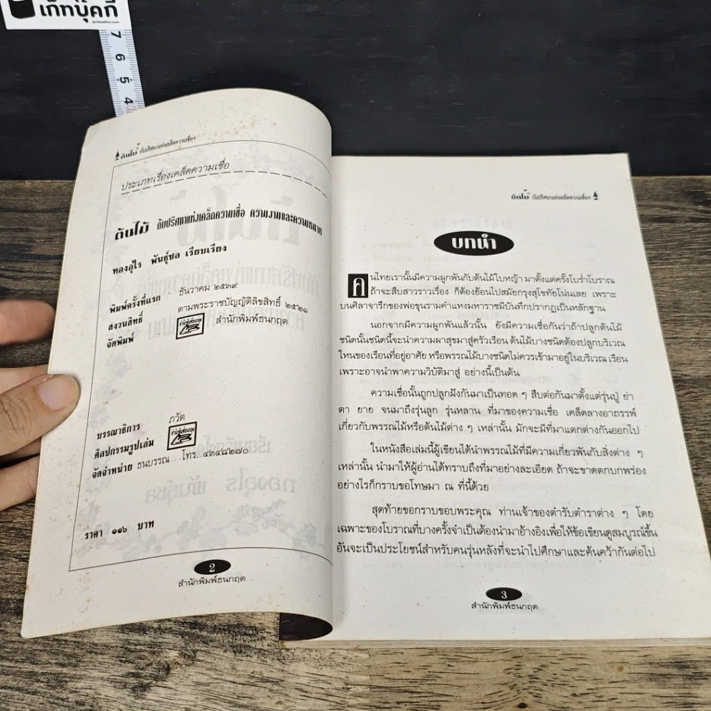 หนังสือ ต้นไม้กับปริศนาแห่งเคล็ดความเชื่อ ความงามและความหมาย รูปที่ 6