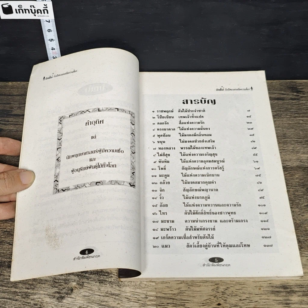 หนังสือ ต้นไม้กับปริศนาแห่งเคล็ดความเชื่อ ความงามและความหมาย รูปที่ 7