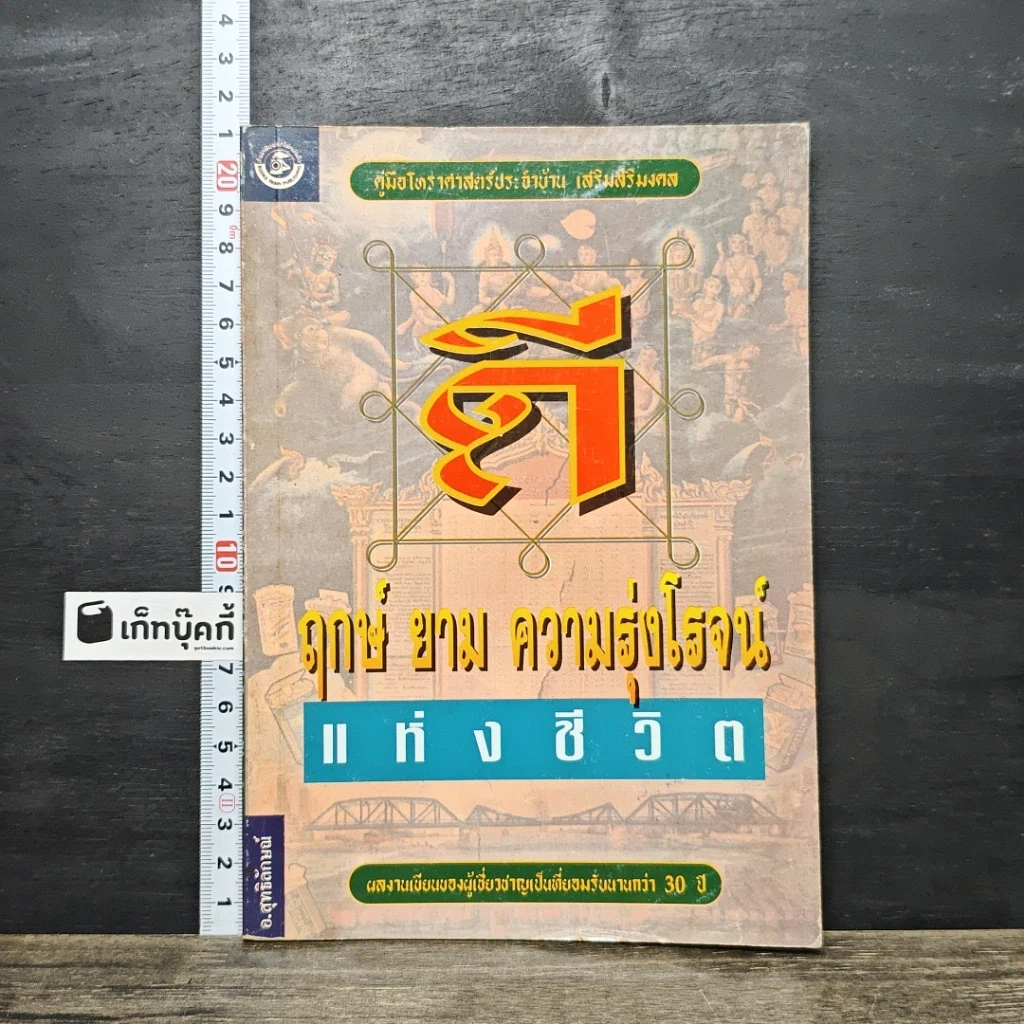 หนังสือ ฤกษ์ยามความรุ่งโรจน์แห่งชีวิต รูปที่ 1