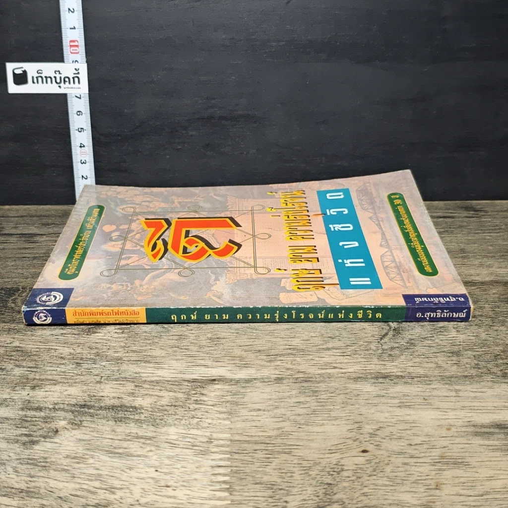 หนังสือ ฤกษ์ยามความรุ่งโรจน์แห่งชีวิต รูปที่ 2