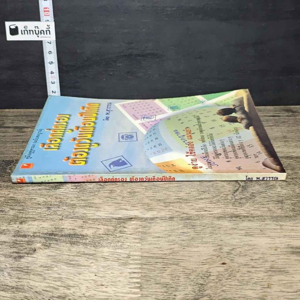 หนังสือ เลือกคู่ครอง ต้องดูวันเดือนปีเกิด รูปที่ 2