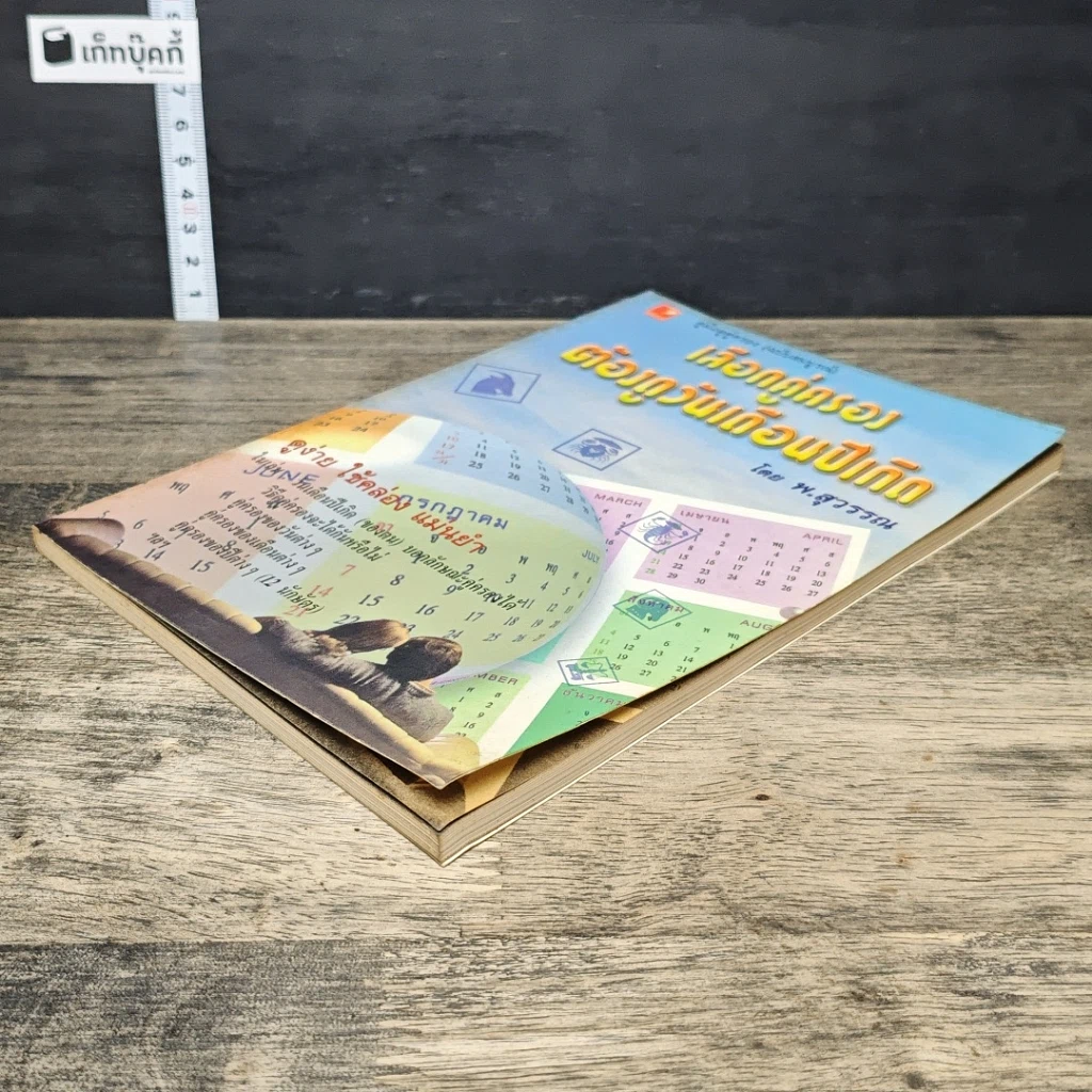 หนังสือ เลือกคู่ครอง ต้องดูวันเดือนปีเกิด รูปที่ 3