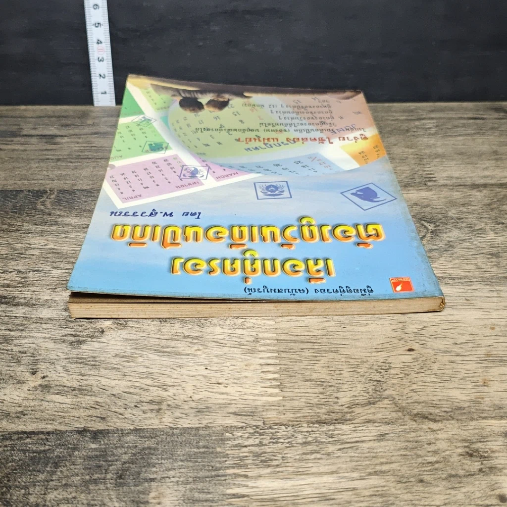 หนังสือ เลือกคู่ครอง ต้องดูวันเดือนปีเกิด รูปที่ 4